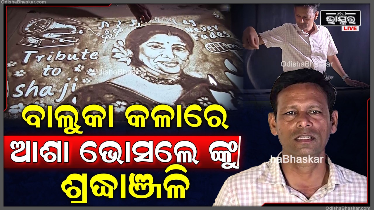 ବାଲୁକା କଳାରେ ଆଶା ଭୋସଲେଙ୍କୁ ଶ୍ରଦ୍ଧାଞ୍ଜଳି ଜଣାଇଲେ ମାନସ ସାହୁ ଏହି କଳାକୃତିଟି ତାଙ୍କୁଦୁଇ ଘଣ୍ଟା ସମୟ ଲାଗିଥିଲା