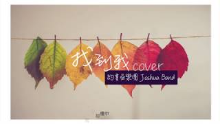 Video thumbnail of "Dawn.Y Cover | 找到我 | 約書亞樂團Joshua Band |"