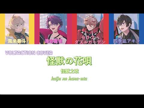 VOLTACTION〔COVER〕- 怪獣の花唄 中/日/羅馬拼音歌詞 【𝑺𝒕𝒂𝒓 𝒉𝒂𝒍𝒐☆】