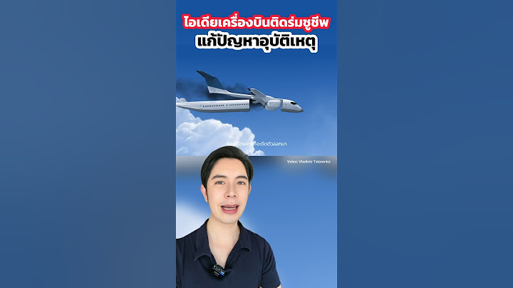 ไอเดียกันเครื่องบินตก #ครูไอซ์ #ดรไอซ์
