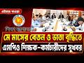 সুখবর! MPO শিক্ষক-কর্মচারীদের জন্য, মে মাসে বেতনে চমক! #mpo_teacher_news_2026 #এমপিওভুক্ত #বেতন_ভাতা