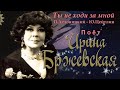 Ирина Бржевская Ты не ходи за мной П Аедоницкий Ю Цейтлин