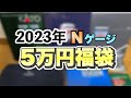 【Nゲージ】5万円の福袋の中身は…？【鉄道模型福袋】