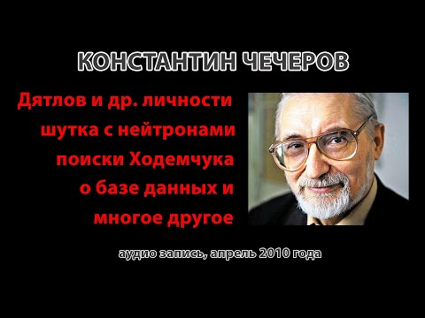 К.П. Чечеров. Воспоминания о ЛПА (аудио запись)