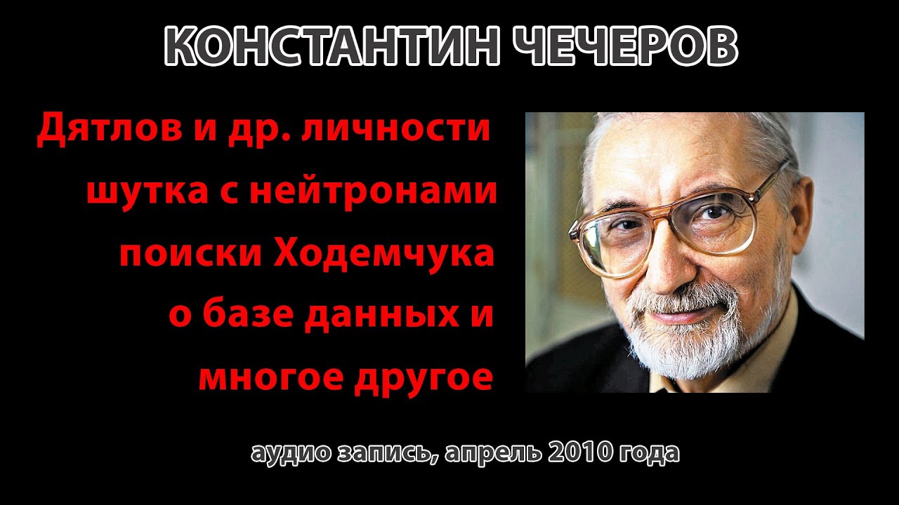 К.П. Чечеров. Воспоминания о ЛПА (аудио запись)