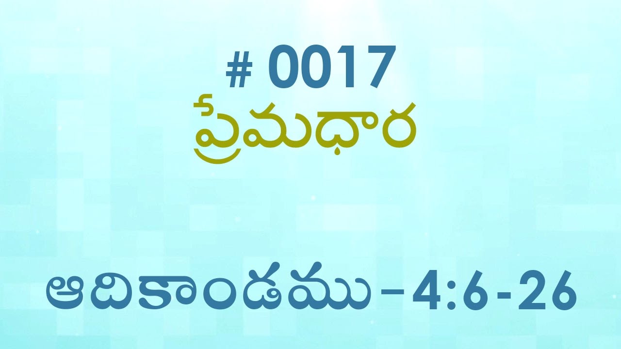 #TTB Genesis ఆదికాండము - 4:4-26 (#0017) Telugu Bible Study Premadhara RRK