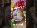ハギレの活用法を紹介しています#patchwork #ハンドメイド #はぎれ活用 #パッチワークの始め方