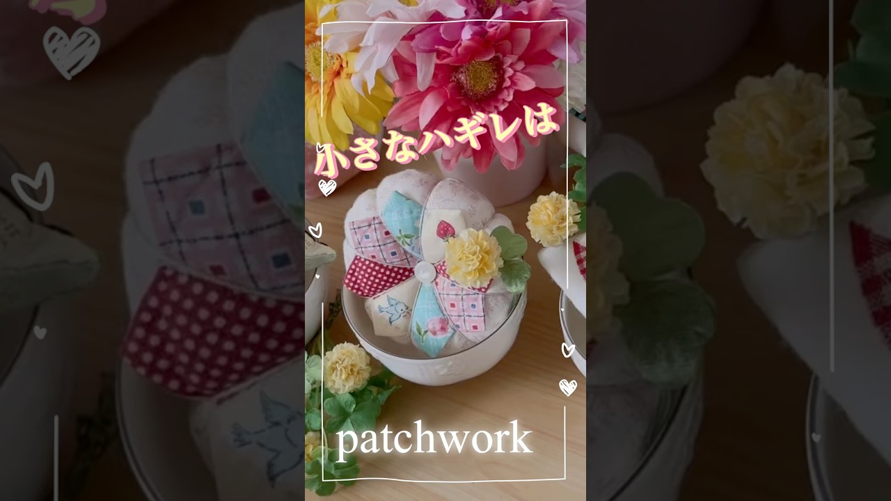 ハギレの活用法を紹介しています#patchwork #ハンドメイド #はぎれ活用 #パッチワークの始め方