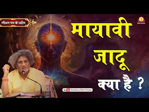 मायावी जादू क्या है | Mayavi Jadu Kya hai | जीवन पथ के प्रदीप |