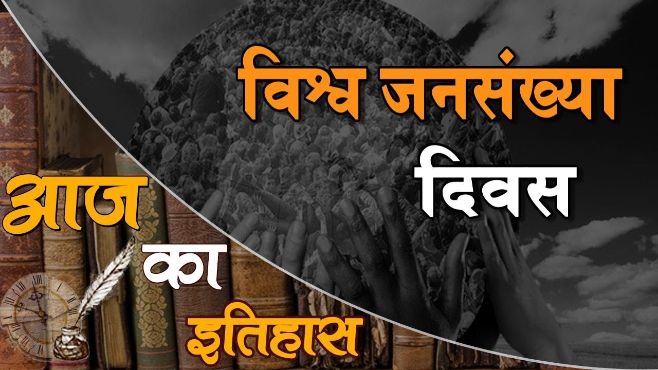 Indian & World History : 11 July | World Population Day | Hindi Wikipedia