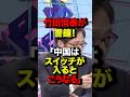 ㊗️370万再生!竹田恒泰が警鐘!「中国はスイッチが入るとこうなる」#竹田恒泰 #高市早苗 #政治 #国会 #橋下徹 #shortsfeed
