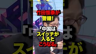 竹田恒泰が警鐘!「中国はスイッチが入るとこうなる」#竹田恒泰 #高市早苗 #政治 #国会 #橋下徹 #shortsfeed