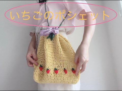 巾着バッグ】いちごのポシェット【かぎ針編み】 - YouTube