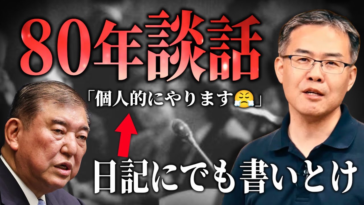 石破首相だけじゃない...なぜ多くの政治家は自虐史観しか語れないのか？（京都大学特定准教授/文芸批評家　浜崎洋介）