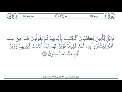 سورة البقرة الآية 79 محمود الخليل الحصري 