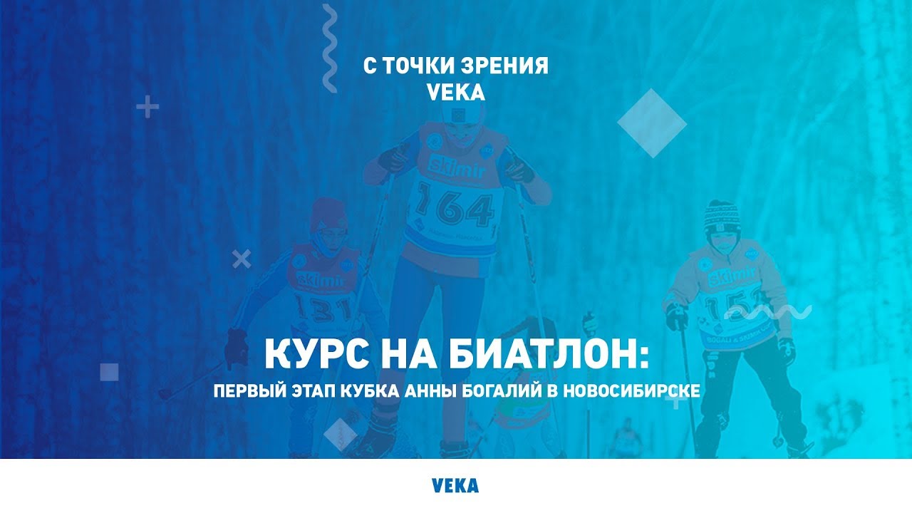 Первый этап кубка Анны Богалий — Skimir в Новосибирске