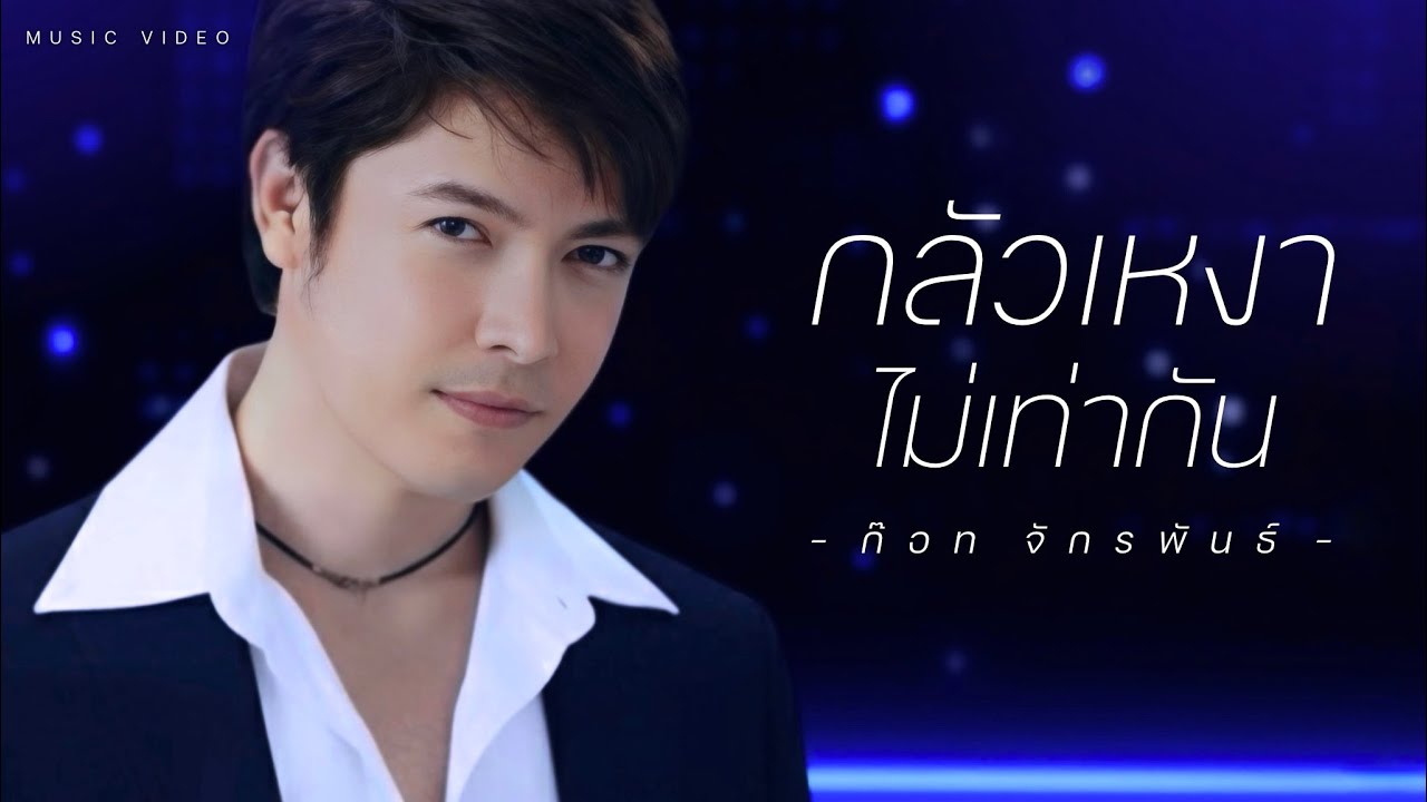 ปกเพลง กลัวเหงาไม่เท่ากัน — GOT JAKRAPHAN