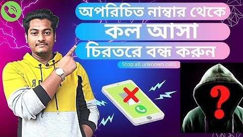 অপরিচিত নাম্বার থেকে কল আসা চিরতরে বন্ধ করুন,block all unknown calls,