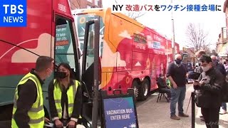 ＮＹで“ワクチンバス”が巡回、ワクチンの人種・経済格差埋める狙い［新型コロナ］