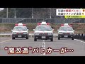 県警パトカー引退で全国からファンが撮影に! マニアを魅了するパトカーの正体とは?【佐賀県】 (23/01/19 18:17)