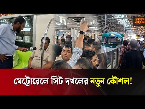 ভাড়া ফাঁকির সঙ্গে সিট দখলের প্রতিযোগিতায় মেট্রোরেলের যাত্রীরা