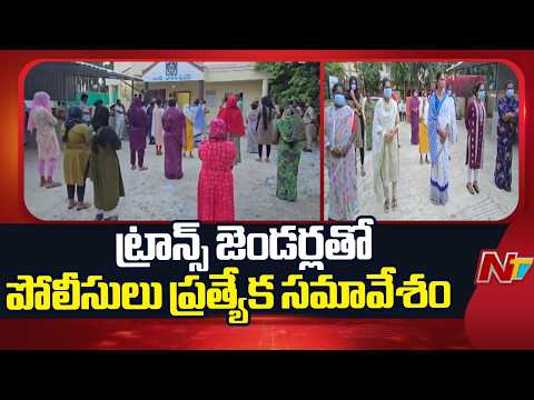 West Godavari: ఉండి PSలో ట్రాన్స్ జెండర్లతో పోలీసులు ప్రత్యేక సమావేశం | NTV Telugu - NTVTELUGU