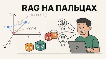 Что такое RAG в LLM и причём тут векторные базы данных