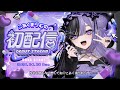 〖 初配信 〗はじめまして！こあくまりむです！🩹👾🖤〖 #こあくまりむ初配信 〗