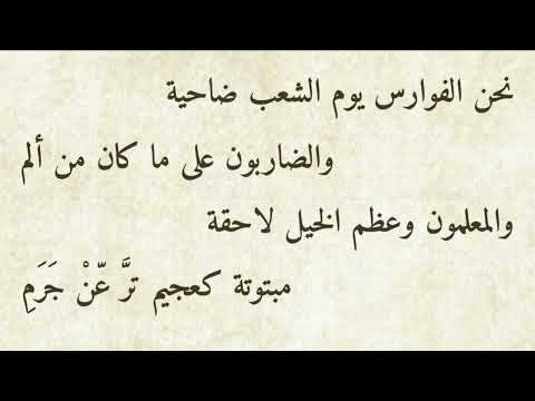 نحن الفوارس يوم الشعب ضاحية والضاربون على ما كان من ألم بشامة بن الغدير