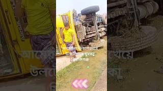 ? অশোক লিল্যান্ড ট্রাক দুর্ঘটনা সিরাজগঞ্জ রোড সড়কদুর্ঘটনা shorts roadaccident