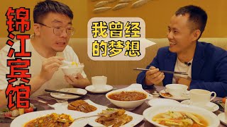 【王刚探店】四川第一家五星级酒店，如今味道怎么样？我曾经和锦江宾馆里的师傅学过很多菜！