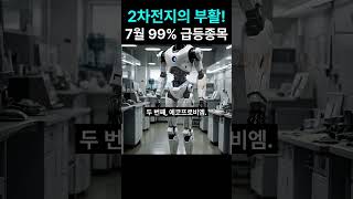 2차전지의 부활! ESS 수주 폭발 + 휴머노이드·전고체 배터리 7월 99% 급등종목 3선 #ESS수혜주 #2차전지부활 #삼성SDI #에코프로비엠 #엘앤에프