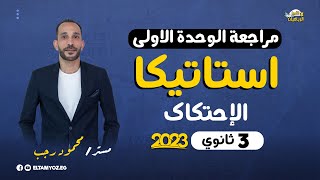 مراجعة استاتيكا 3 ثانوي 2023 - الوحدة الأولي - الإحتكاك - رياضة تطبيقية