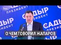 О чем говорил Жапаров