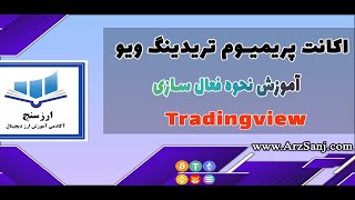 آموزش خرید اکانت پریمیوم تریدینگ ویو (نحوه فعال سازی اکانت پریمیوم تریدینگ ویو)