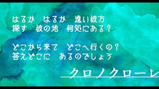 クロノクローレ (FULL)