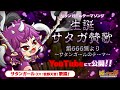 【PV】生誕サタガ賛歌 第666篇より～サタンガールのテーマ～ 【城ドラ｜城とドラゴン公式】