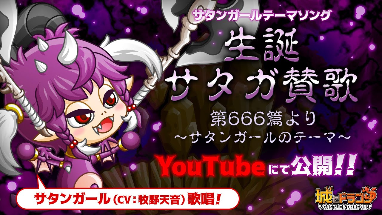 PV】生誕サタガ賛歌 第666篇より～サタンガールのテーマ～ 【城ドラ