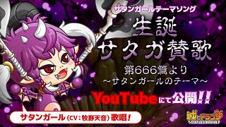 【PV】生誕サタガ賛歌 第666篇より～サタンガールのテーマ～ 【城ドラ｜城とドラゴン公式】