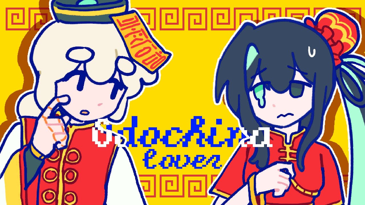 [UTAU Cover] 踊っチャイナ(Odochina) - Kujira / Shin Min Hye