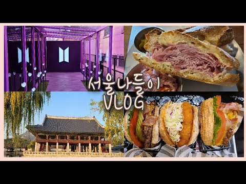 일상로그🌿201113 방탄팝업스토어, 하프커피안국, 소금집델리안국, 블루보틀삼청, 경복궁 경회루, 다운타우너안국