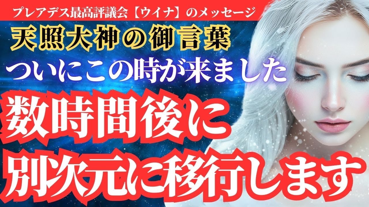 【緊急】あと数時間で現実が一変します。もう後戻りできない！別次元の扉が開かれました。【スターシード・アセンション】