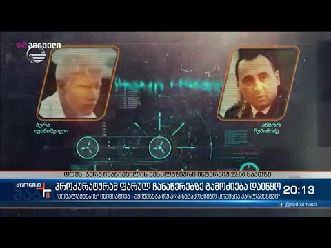 გენერალური პროკურატურა კერძო საუბრის უნებართვო ჩაწერის და მიყურადების ფაქტით დაინტერესდა