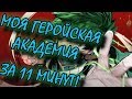 Моя геройская академия за 11 минут! - 1 сезон