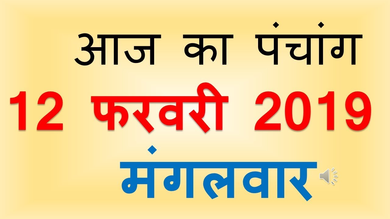 Aaj Ka Panchang 12 February 2019 | आज का पंचांग माघ शुक्ल पक्ष सप्तमी मंगलवार