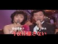 今夜は離さない・橋幸夫・安倍里津子(歌詞付)