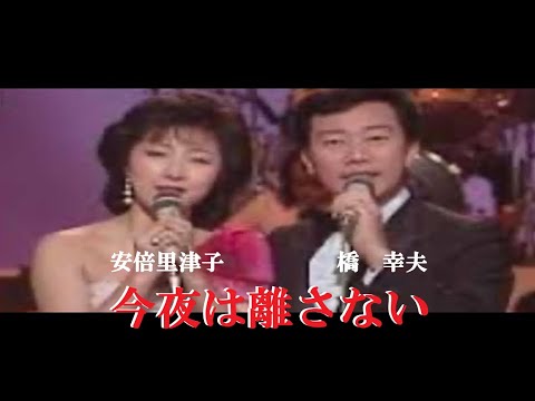 今夜は離さない・橋幸夫・安倍里津子(歌詞付)