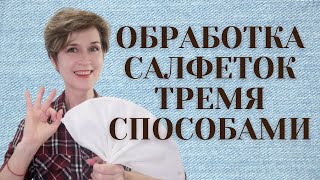 ОБРАБОТКА САЛФЕТОК ТРЕМЯ СПОСОБАМИ. ЧАСТЬ № 1