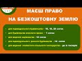 Отримати безкоштовну землю. Онлайн консультація