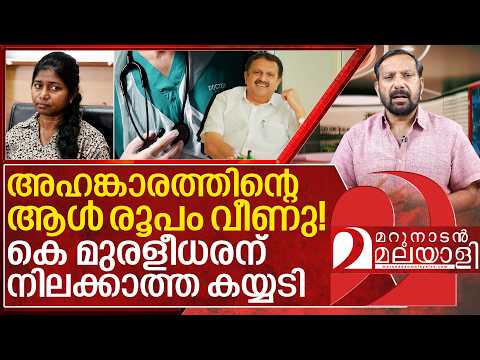 അഹങ്കാരിയെ വീഴ്ത്തി… കെ മുരളീധരന് നിലക്കാത്ത കയ്യടി I About Dr kj reena Health director
